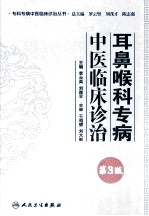 专科专病中医临床诊治丛书  耳鼻喉科专病中医临床诊治  第3版