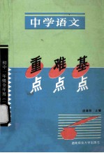 中学语文重点难点基点 初中一年级全年用 新版