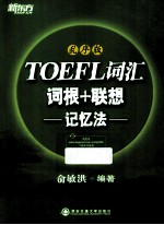 新东方·TOEFL词汇词根+联想记忆法  乱序版