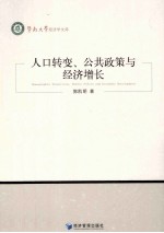 人口转变、公共政策与经济增长