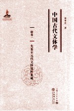 中国古代文体学  卷1  先秦至元代文体资料集成