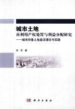 城市土地再利用产权处置与利益分配研究 城市存量土地盘活理论与实践