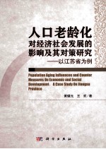 人口老龄化对经济社会发展的影响及其对策研究 以江苏省为例