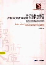 基于数据挖掘的我国地方政府绩效评估指标设计 面向江苏四市的探索性研究