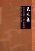 天乐集  道教西派海印子内丹修炼典籍  上