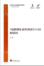 马克思《路易  波拿巴的雾月十八日》研究读本  马克思主义经典著作研究读本