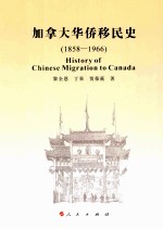 加拿大华侨移民史 1858-1966