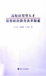 高校应用型人才思想政治教育改革探索