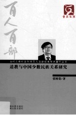 道教与中国少数民族关系研究