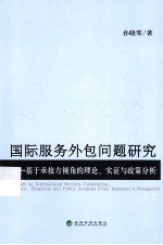 国际服务外包问题研究 基于承接方视角的理论、实证与政策分析