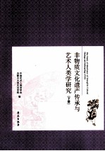 非物质文化遗产传承与艺术人类学研究  下