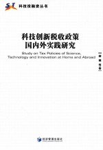 科技创新税收政策国内外实践研究