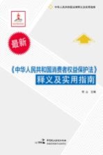 《中华人民共和国消费者权益保护法》释义及实用指南