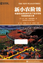 新小农阶级 帝国和全球化时代为了自主性和可持续性的斗争