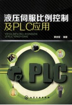 液压伺服比例控制及PLC应用