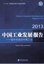 中国工业发展报告 2013 稳中求进的中国工业