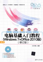 电脑基础入门教程 Windows 7+Office 2010版