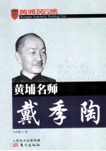 黄埔名师戴季陶