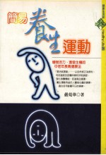 健康生活馆 38 简单养生运动：增进活力、激发生机的中老年长青健康法