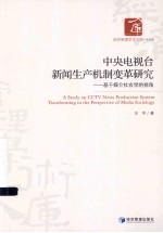 中央电视台新闻生产机制变革研究  基于媒介社会学是视角