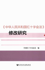 《中华人民共和国红十字会法》修改研究