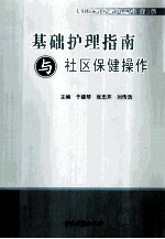 基础护理指南与社区保健操作