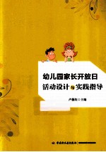 幼儿园家长开放日活动设计与实践指导