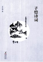 子恺诗词