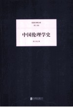 中国伦理学史