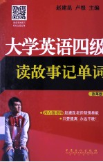 大学英语四级读故事记单词 改革版