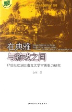 在典雅与游戏之间  17世纪欧洲巴洛克文学审美张力研究