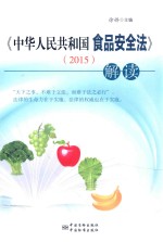 《中华人民共和国食品安全法》（2015）解读