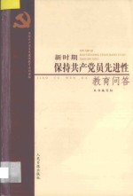 新时期保持共产党员先进性教育问答