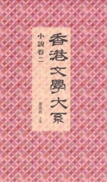 香港文学大系 1919-1949 小说卷2