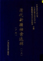 清代新疆档案选辑 15 户科