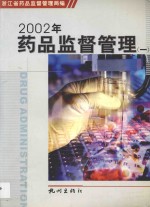 2002年药品监督管理 1