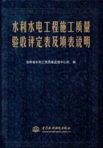 水利水电工程施工质量验收评定表及填表说明