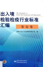 出入境检验检疫行业标准汇编 鉴定卷