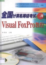 全国计算机等级考试二级Visual FoxPro教程