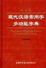 现代汉语常用字多功能字典