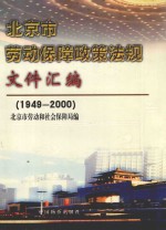 北京市劳动保障政策法规文件汇编 1949-2000