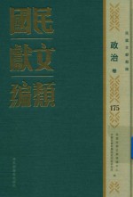 民国文献类编 政治卷 175