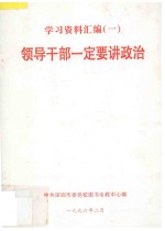 领导干部一定要讲政治 学习资料汇编 1