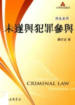 未遂与犯罪参与 刑法系列