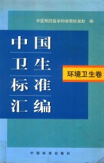 中国卫生标准汇编 环境卫生卷