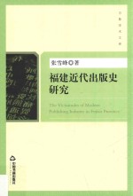 福建近代出版史研究