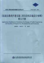 高速公路改扩建交通工程及沿线设施设计细则释义手册