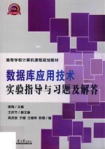 数据库应用技术实验指导与习题及解答