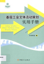 基层工会文体活动策划实用手册