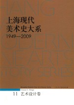 上海现代美术史大系 1949-2009 艺术设计卷